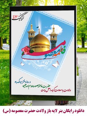 دانلود رایگان بنر و پوستر لایه باز طرح ولادت حضرت معصومه س