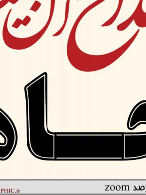 بزرگنمایی بنر لایه باز اطلاع رسانی مراسم محرم و صفر - 11