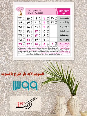 تقویم 99 لایه باز طرح ارکیده