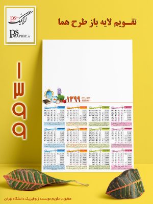 تقویم 99 لایه باز