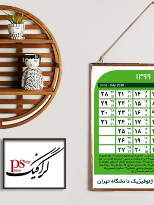 تقویم 99 لایه باز دیواری با مناسبت ها طرح پرند