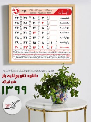 تقویم 1399 لایه باز - طرح تیراژه