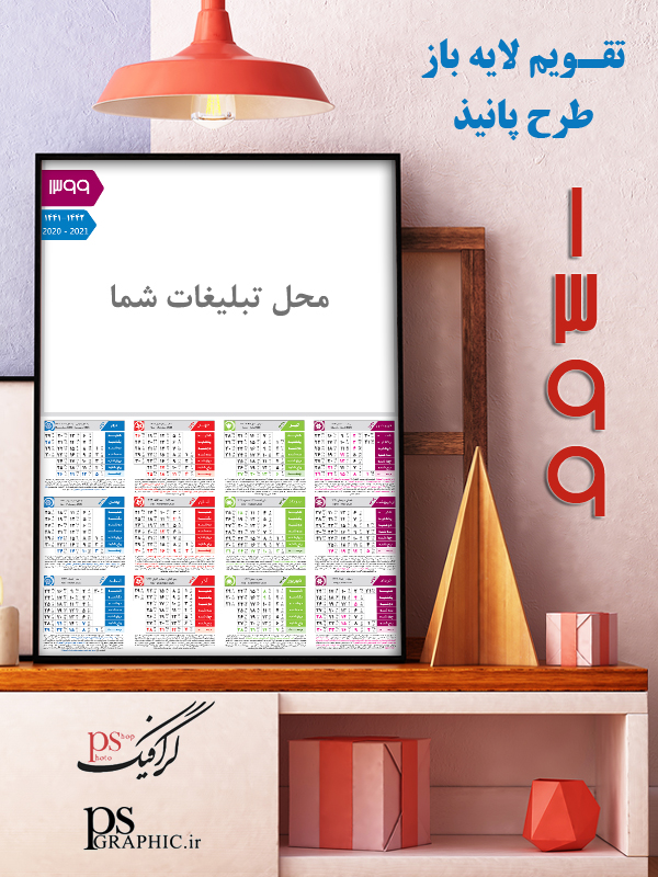 تقویم 99 لایه باز