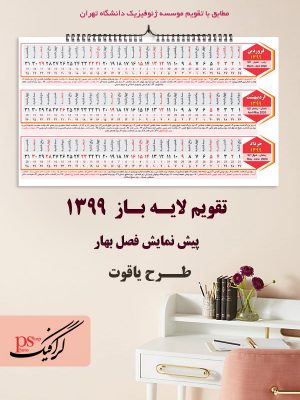 تقویم لایه باز 99 پیش نمایش فروردین