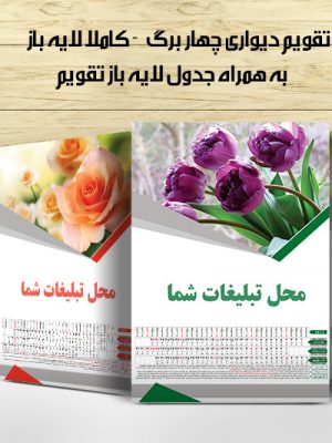 تقویم 1400 دیواری لایه باز طرح گل (چهار برگ) با صفحه اول