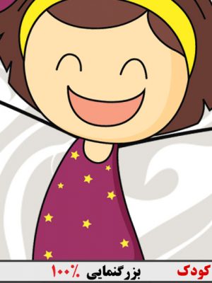 تقویم کودک 99