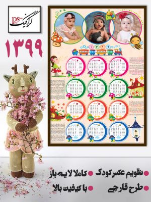 دانلود تقویم عکس کودک 99 لایه باز - طرح قارچی