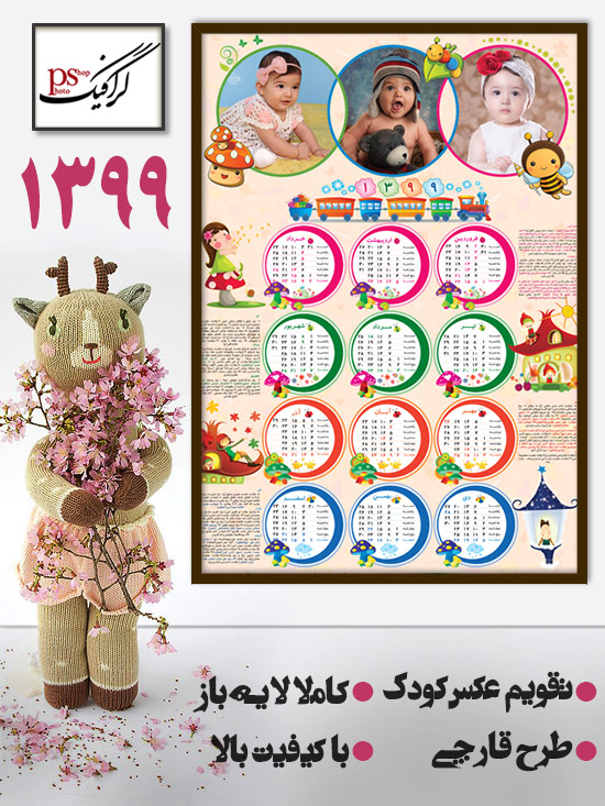 دانلود تقویم عکس کودک 99 لایه باز - طرح قارچی