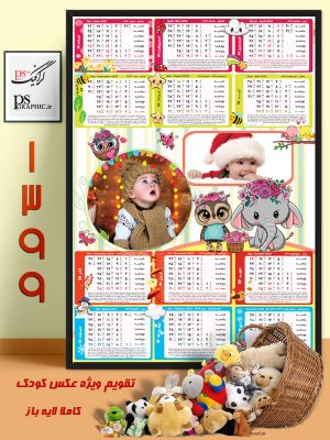 تقویم دیواری کودک 99