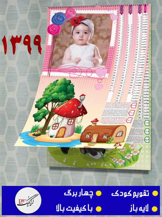 تقویم دیواری کودک 99 لایه باز - چهار برگ - شماره 2