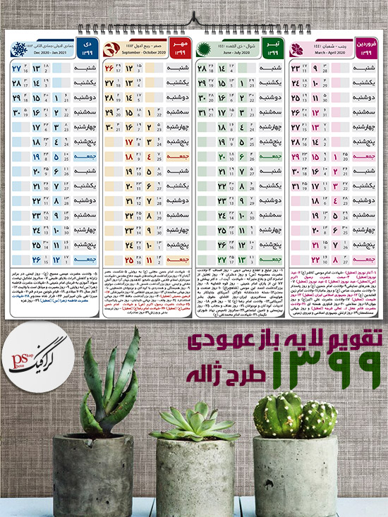 تقویم لایه باز 99 - طرح عمودی ژاله