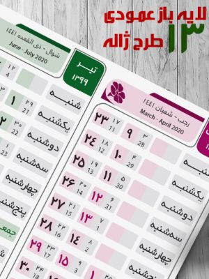 تقویم 99 لایه باز عمودی طرح ژاله