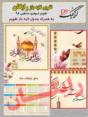 دانلود رایگان تقویم لایه باز 98 طرح امام رضا (ع)