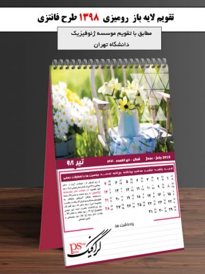 تقویم رومیزی لایه باز 98 (طرح فانتزی شماره 3) تیر ماه