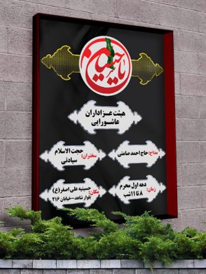طرح لایه باز بنر اطلاعیه مراسم محرم و صفر