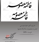 طرح وکتور خوشنویسی حضرت معصومه (س)- ۱