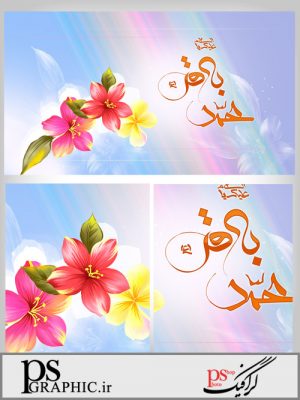 طرح لایه باز ولادت امام محمد باقر (ع) - 2