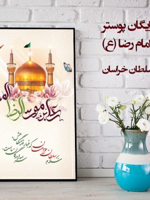 پوستر ولادت امام رضا (ع)