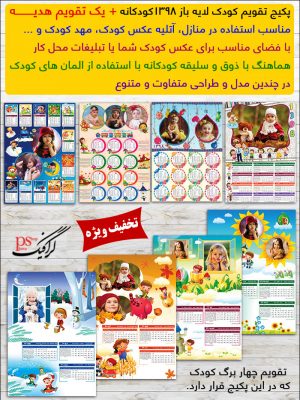 تقویم کودک لایه باز 98 با تخفیف ویژه - پکیج شماره 1