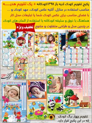 پکیج تقویم کودک ۹۸ لایه باز با تخفیف - شماره 2