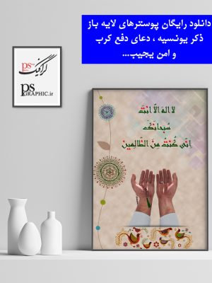 دانلود رایگان پوستر لایه باز دعای ذکر یونسیه