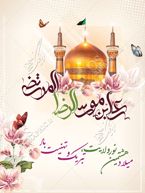 بنر و پوستر لایه باز ولادت امام رضا (ع)