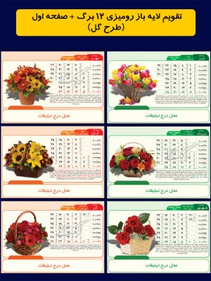 تقویم لایه باز رومیزی 98 طرح گل