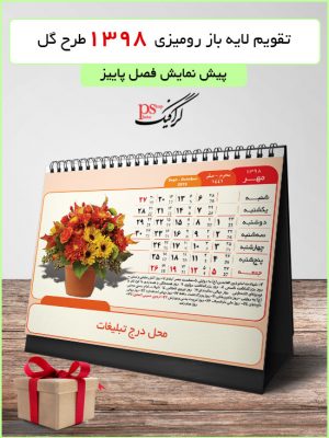 فصل پاییز - تقویم رومیزی لایه باز 98 - گل