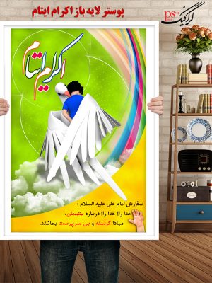 دانلود رایگان پوستر بنر لایه باز اکرام ایتام