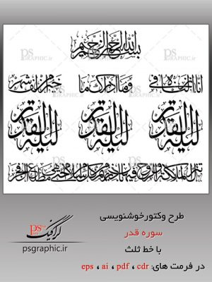 وکتور سوره قدر خط ثلث - 2