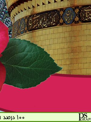 بنر و پوستر لایه باز ولادت حضرت معصومه