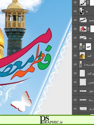 بنر و پوستر لایه باز ولادت حضرت معصومه
