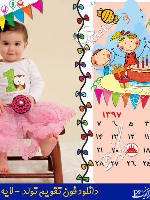 دانلود تقویم تولد ویژه عکس کودک کاملا لایه باز