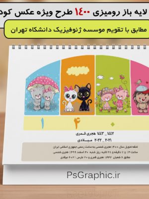 تقویم فانتزی رومیزی