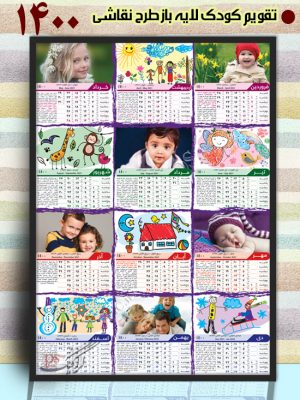 دانلود فون تقویم کودک 1400 لایه باز - طرح نقاشی