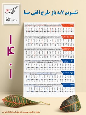 تقویم دیواری 1401 چهار فصل
