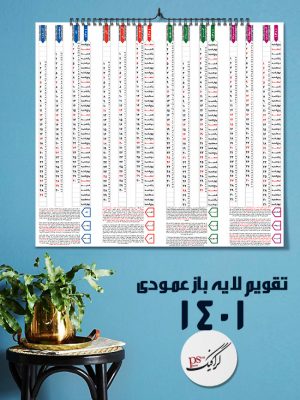 تقویم لایه باز ۱۴۰۱ عمودی