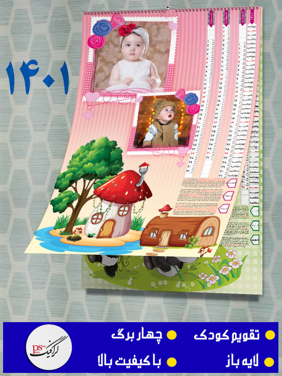 تقویم دیواری کودک ۱۴۰۱ لایه باز - چهار برگ