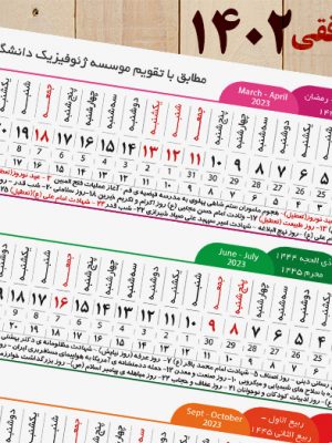 تقویم 1402 با روزشمار شمسی قمری و میلادی و فرمت چاپ آماده تبلیغات