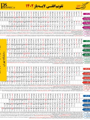 تقویم لایه باز افقی چهارفصل 1402