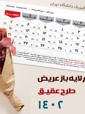 جدول تقویم عریض و پهن 1402