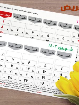تقویم لایه باز افقی عریض و پهن 1402