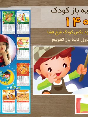 تقویم لایه باز کودکانه 1404