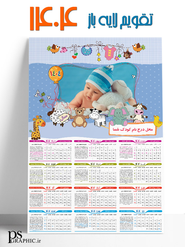 تقویم کودکانه 1404
