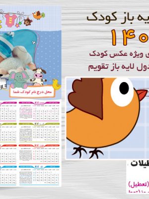 تقویم کودکانه لایه باز