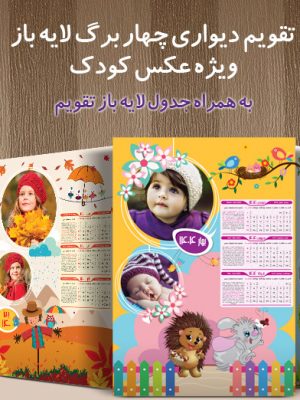 تقویم لایه باز کودک 1404