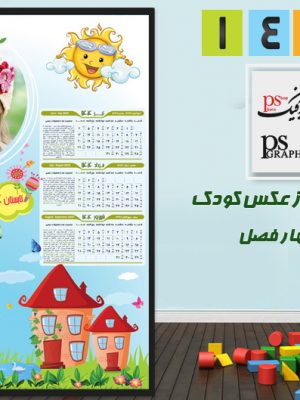 تقویم کودک 1404 لایه باز