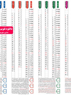 تقویم ستونی عمودی