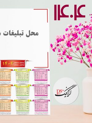 جدول تقویم 1404 لایه باز