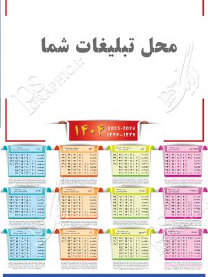 جدول تقویم 1404
